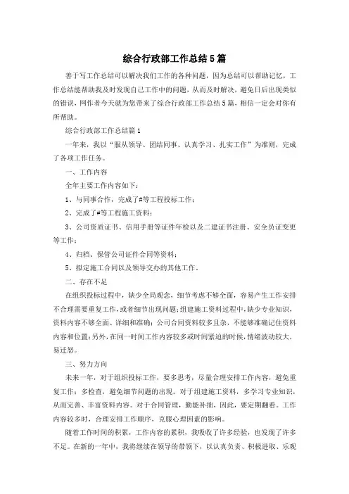 综合行政部工作总结5篇