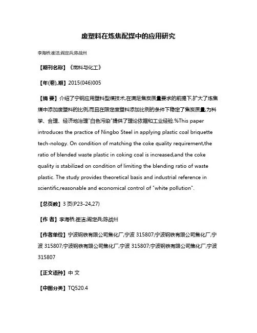 废塑料在炼焦配煤中的应用研究