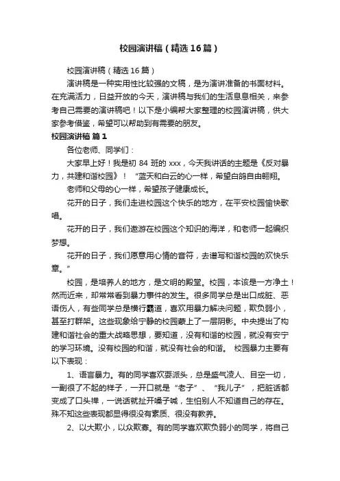 校园演讲稿（精选16篇）