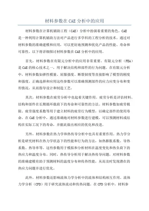 材料参数在CAE分析中的应用
