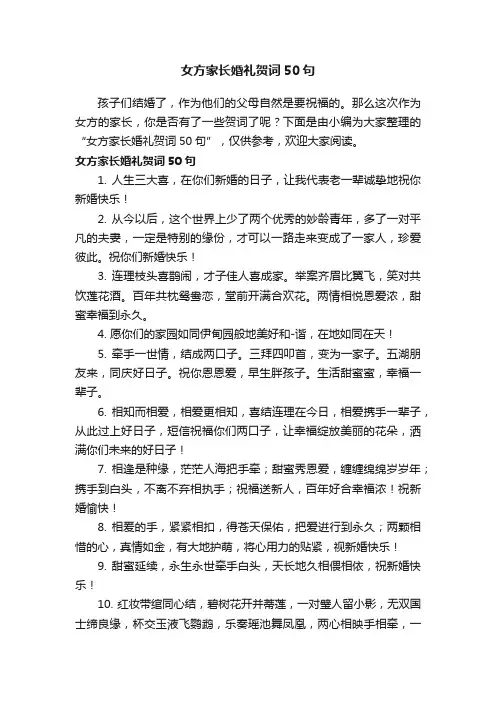 女方家长婚礼贺词50句