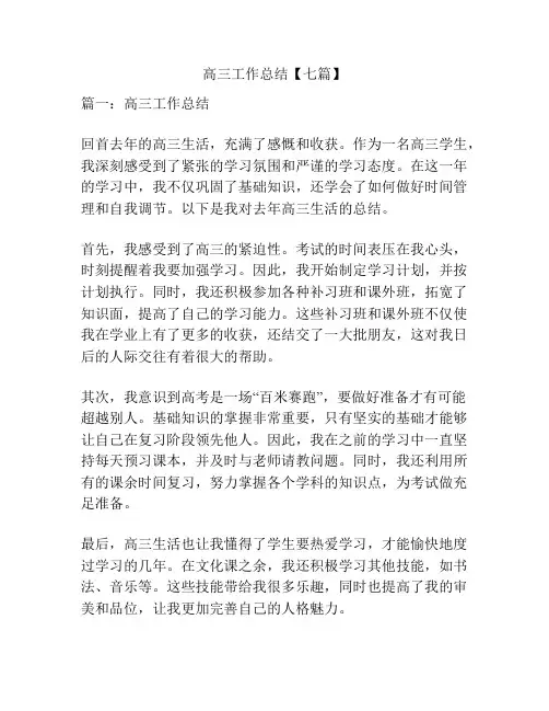 高三工作总结【七篇】