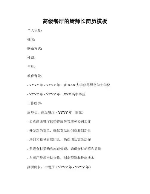 高级餐厅的厨师长简历模板
