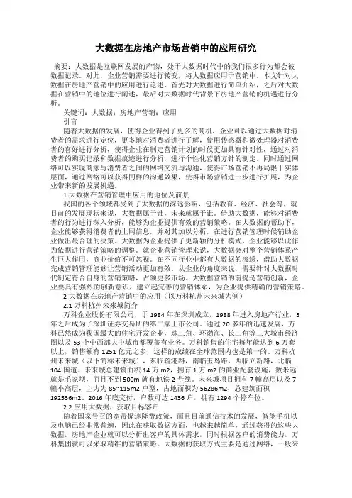 大数据在房地产市场营销中的应用研究
