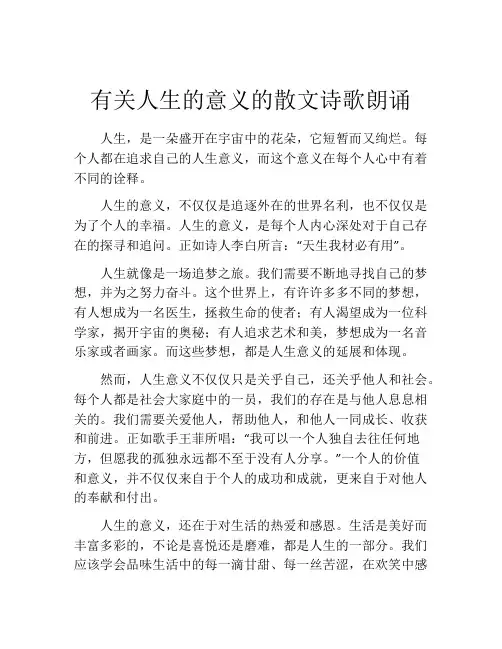 有关人生的意义的散文诗歌朗诵