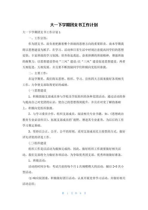 大一下学期团支书工作计划