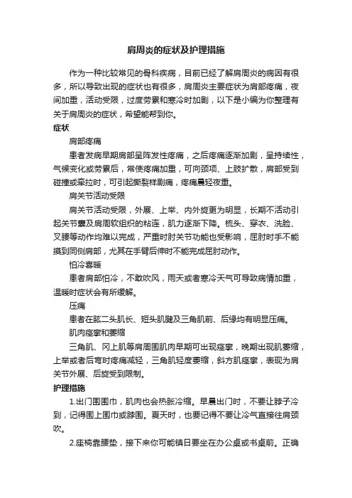 肩周炎的症状及护理措施