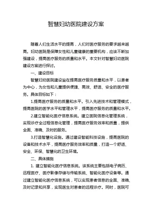 智慧妇幼医院建设方案