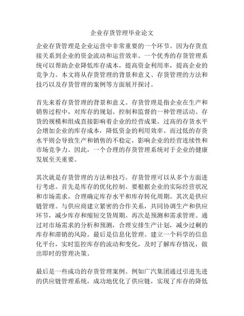 企业存货管理毕业论文
