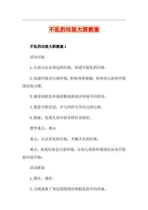 不乱扔垃圾大班教案