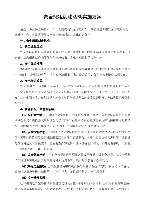 安全班组创建活动实施方案(1)