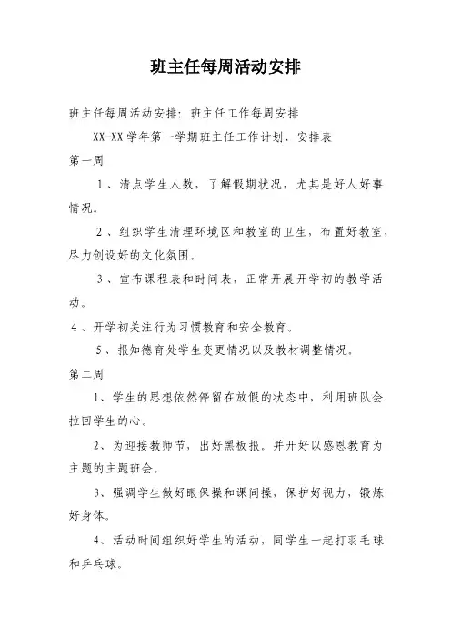 班主任每周活动安排