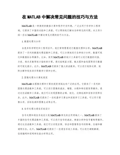在MATLAB中解决常见问题的技巧与方法