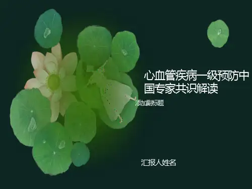 心血管病一级预防共识