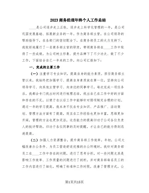 2023商务经理年终个人工作总结(5篇)