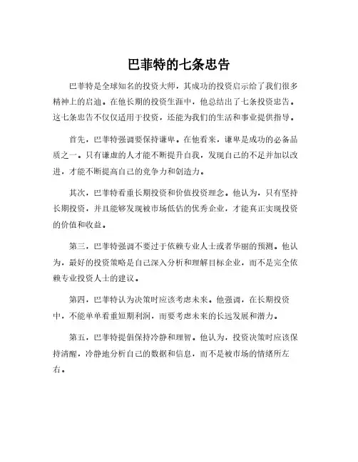 巴菲特的七条忠告