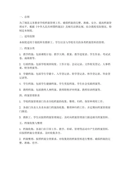 义务教育学校档案管理制度
