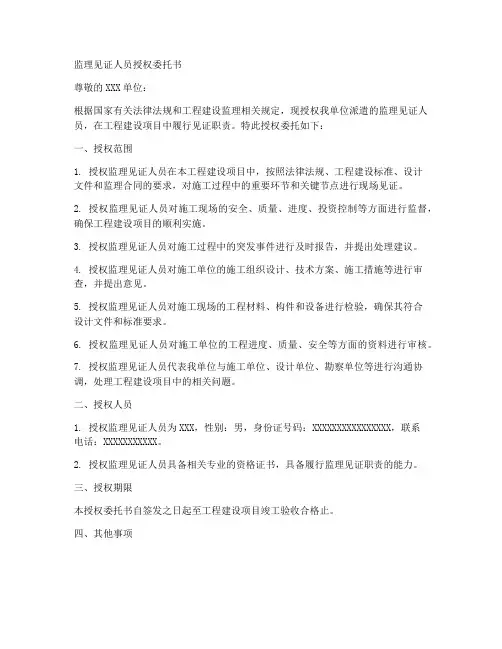 监理见证人员授权委托书