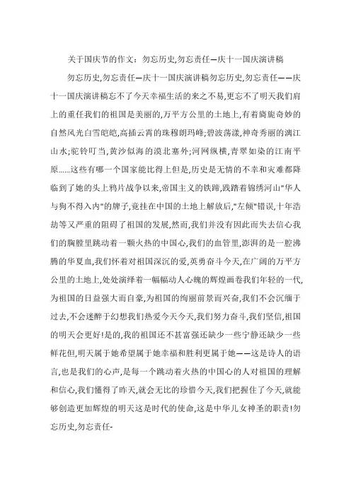 关于国庆节的作文：勿忘历史勿忘责任—庆十一国庆演讲稿-作文