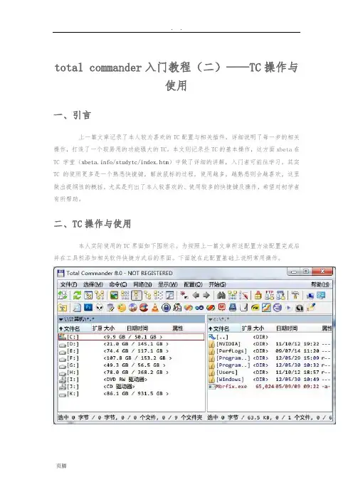 total-commander入门教程(二)——TC操作与使用