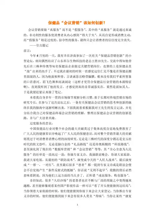 保健品“会议营销”该如何创新？