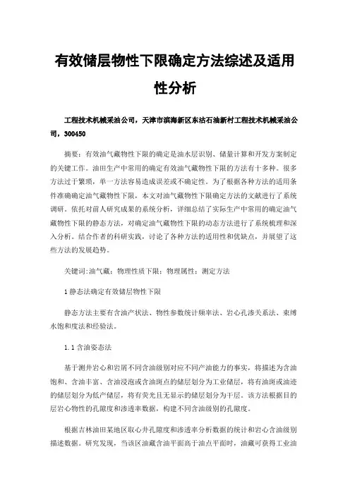 有效储层物性下限确定方法综述及适用性分析