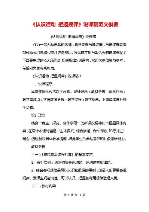 《认识运动 把握规律》说课稿范文模板