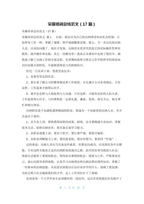 实操培训总结范文(17篇)
