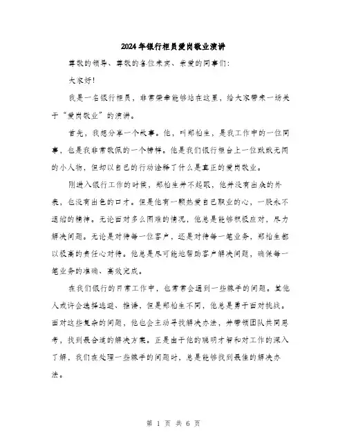 2024年银行柜员爱岗敬业演讲（三篇）