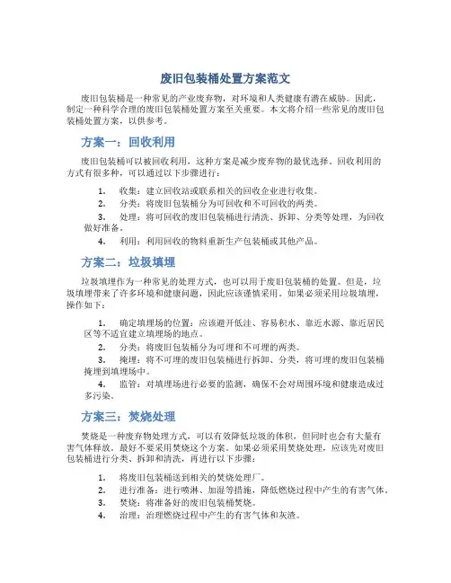 废旧包装桶处置方案范文