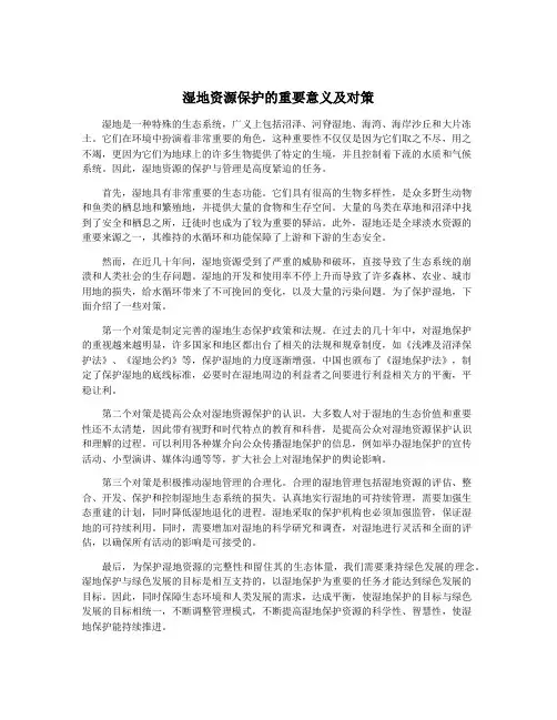 湿地资源保护的重要意义及对策