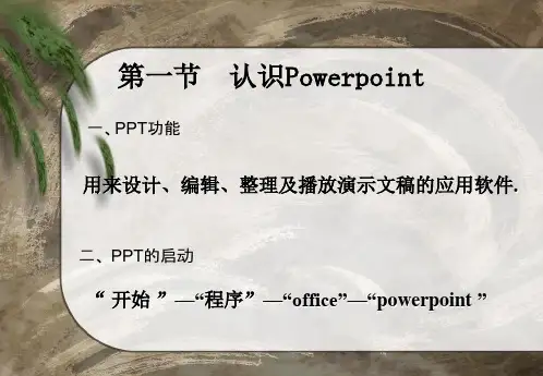 PPT讲义基本操作与编辑