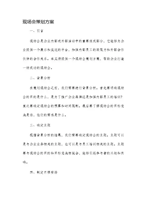 现场会策划方案