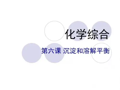 [理学]大专无机化学-沉淀溶解平衡
