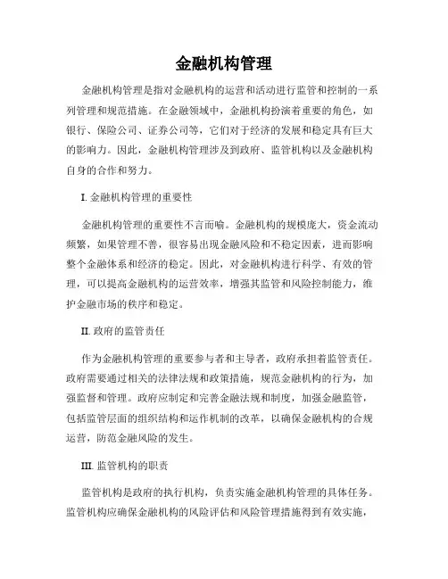 金融机构管理