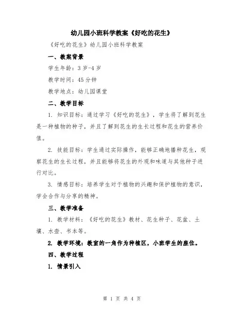 幼儿园小班科学教案《好吃的花生》