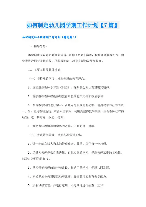 如何制定幼儿园学期工作计划【7篇】
