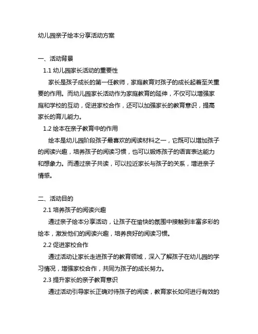幼儿园亲子绘本分享活动方案 幼儿园家长活动