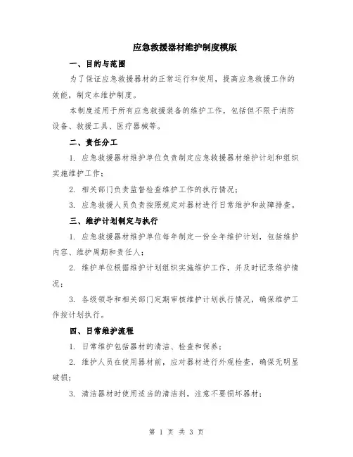 应急救援器材维护制度模版