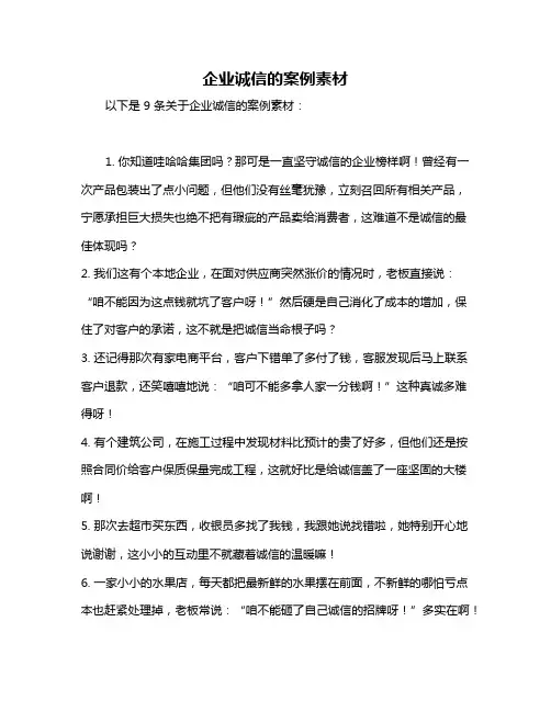 企业诚信的案例素材