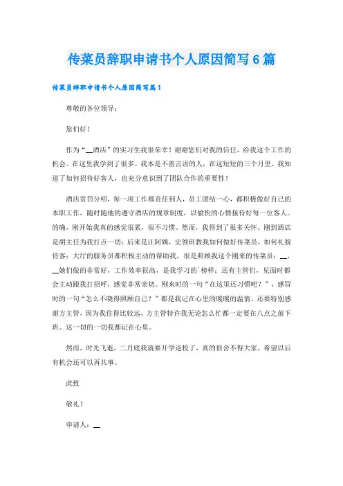传菜员辞职申请书个人原因简写6篇