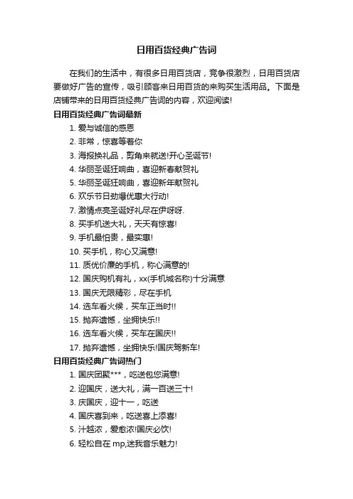 日用百货经典广告词
