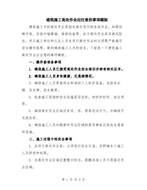 建筑施工高处作业应注意的事项模版