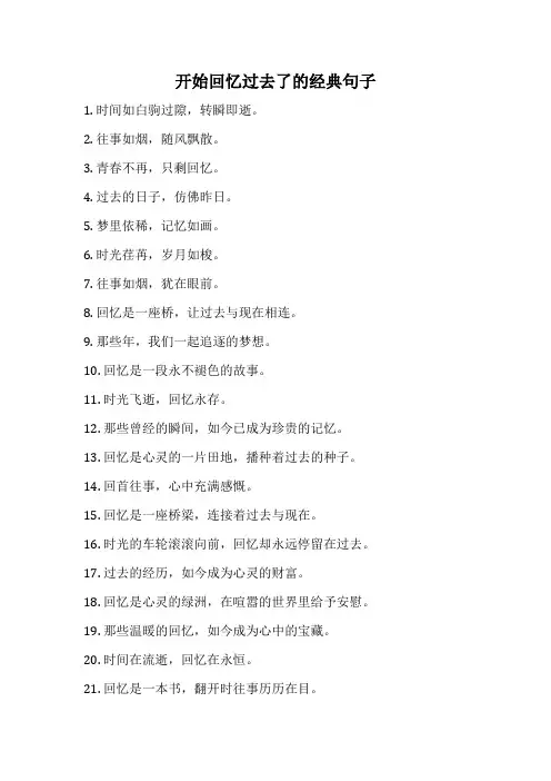 开始回忆过去了的经典句子