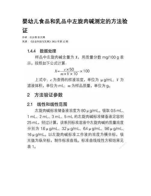 婴幼儿食品和乳品中左旋肉碱测定的方法验证