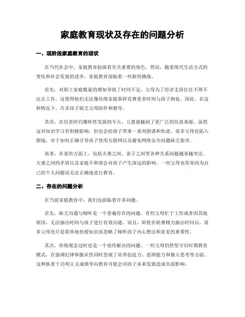 家庭教育现状及存在的问题分析