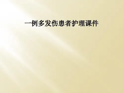 一例多发伤患者护理课件