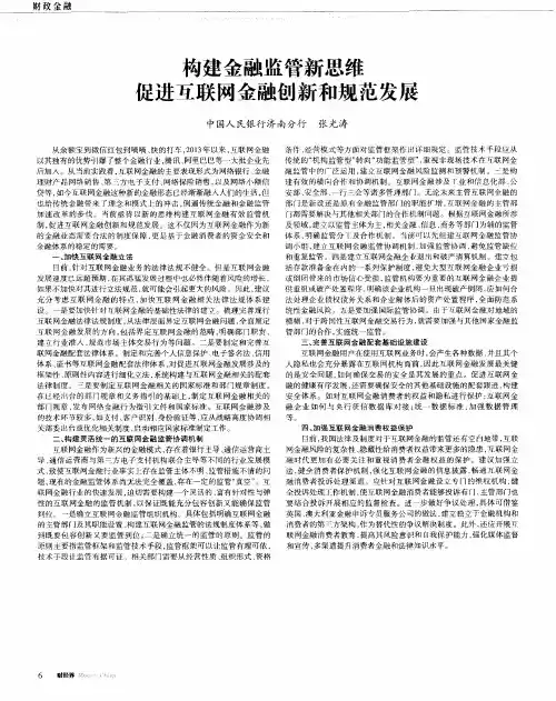 构建金融监管新思维促进互联网金融创新和规范发展