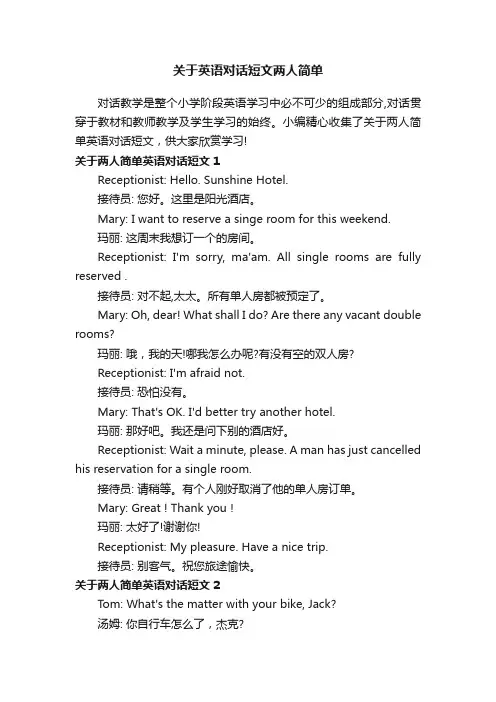 关于英语对话短文两人简单