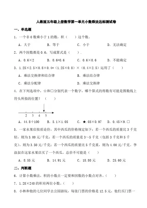 人教版五年级上册数学第一单元小数乘法达标测试卷(含参考答案)